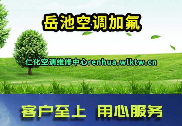 仁化空调加氟