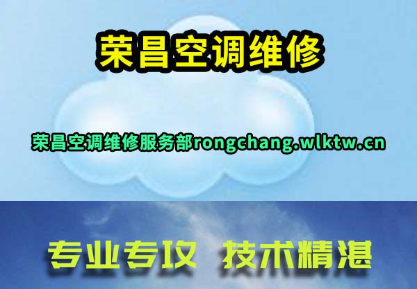 荣昌空调维修