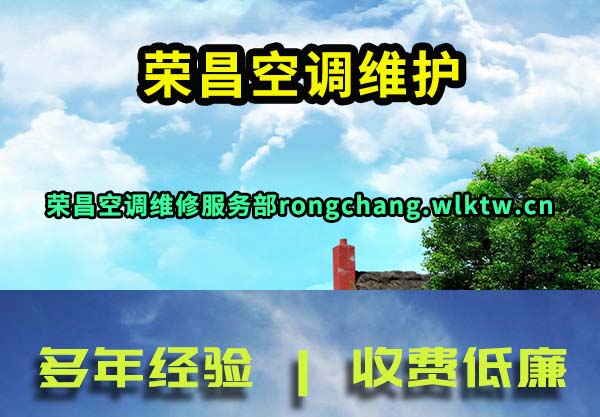 荣昌空调维护
