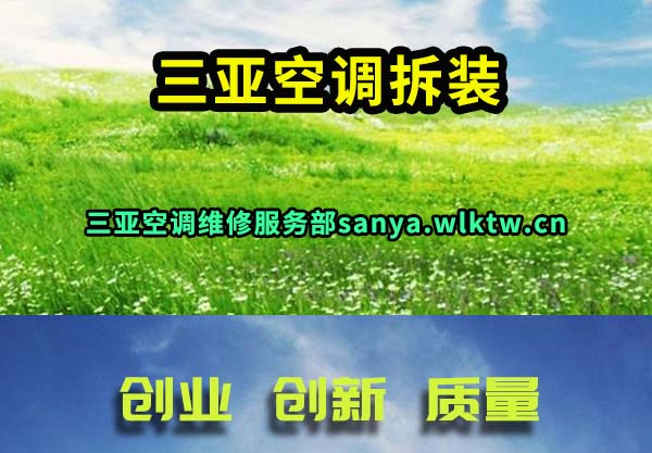 三亚空调拆装