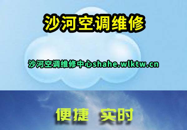 沙河空调维修