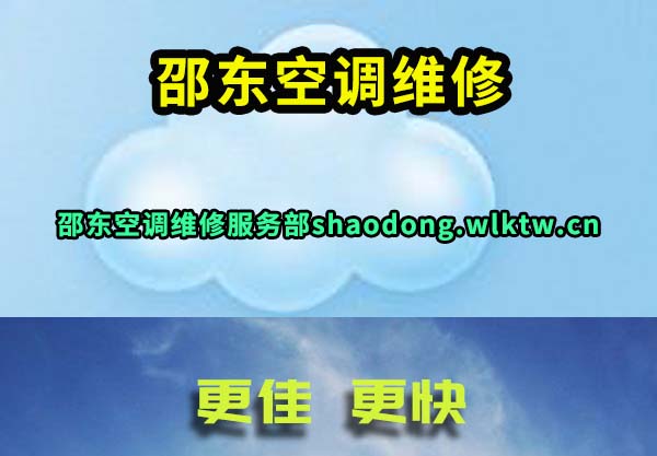 邵东空调维修