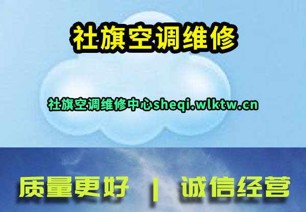 社旗空调维修