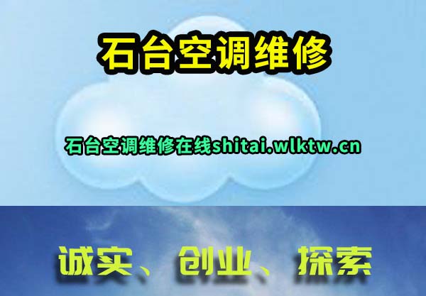 石台空调维修