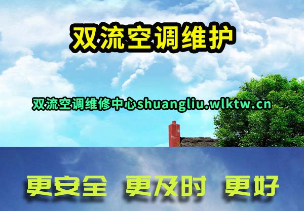 双流空调维护