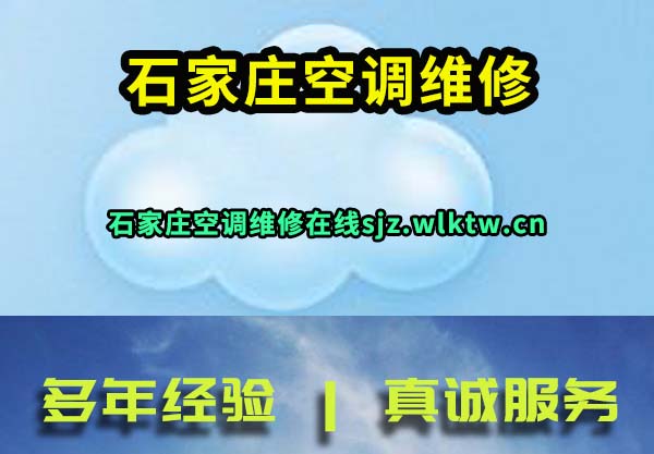 石家庄空调维修