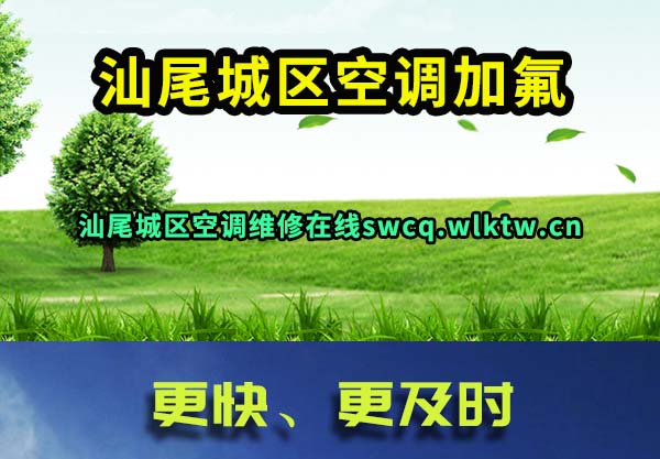 汕尾城区空调加氟
