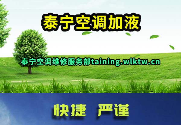 泰宁空调加液