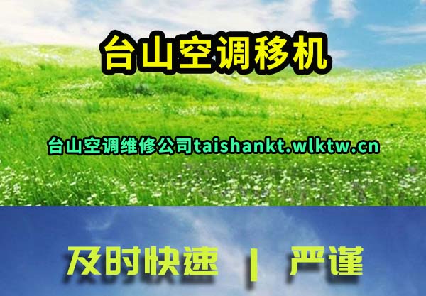 台山空调移机