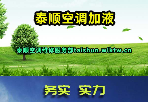 泰顺空调加液