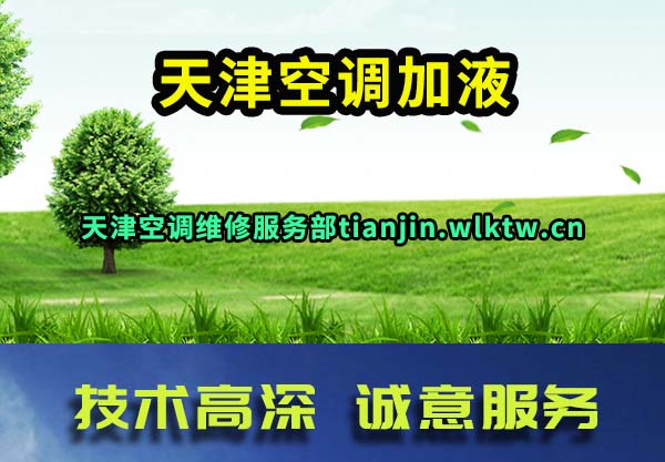 天津空调加液