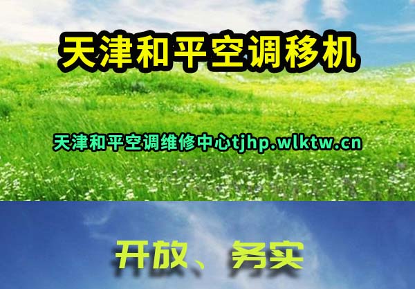 天津和平空调移机