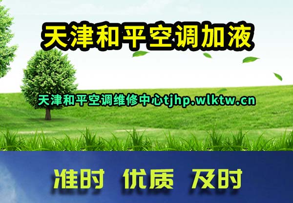 天津和平空调加液