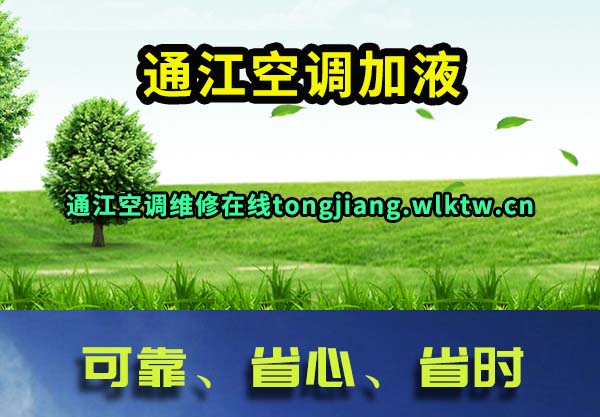 通江空调加液