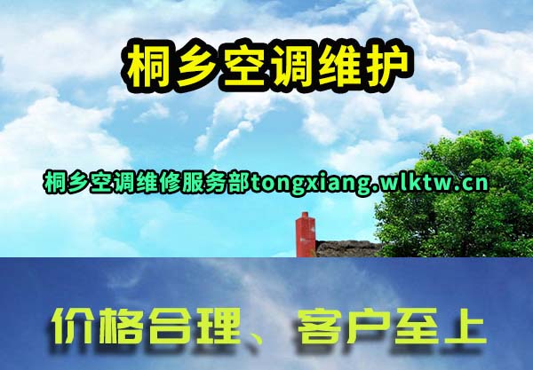 桐乡空调维护