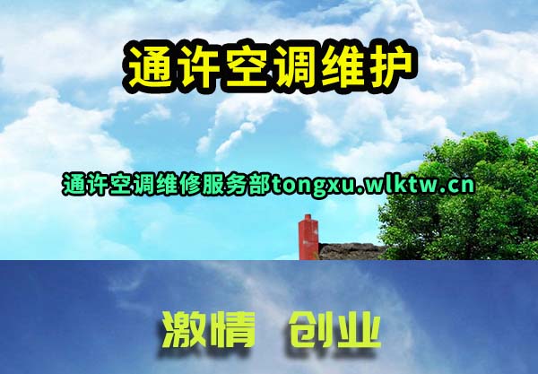 通许空调维护
