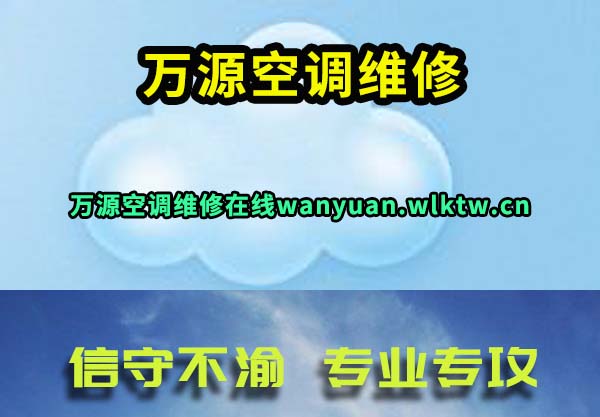 万源空调维修