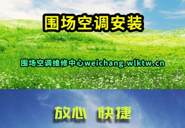 围场空调安装