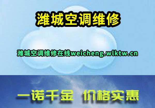 潍城空调维修