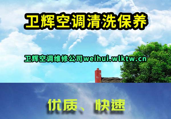 卫辉空调清洗保养