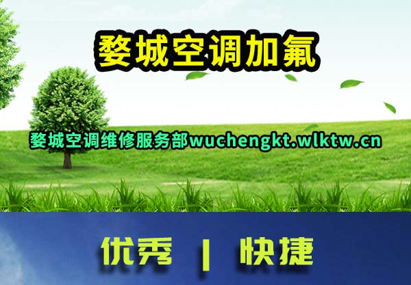 婺城空调加氟