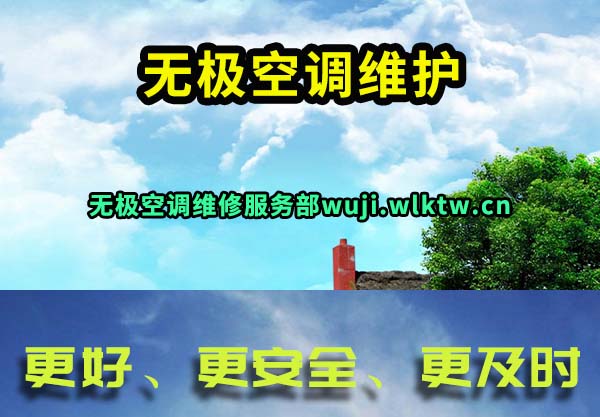 无极空调维护