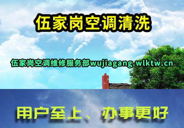 伍家岗空调清洗