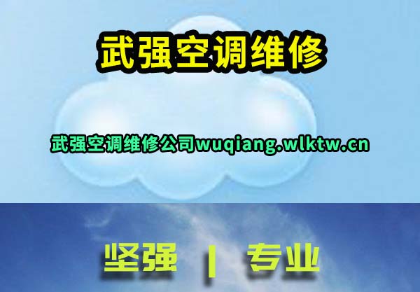 武强空调维修