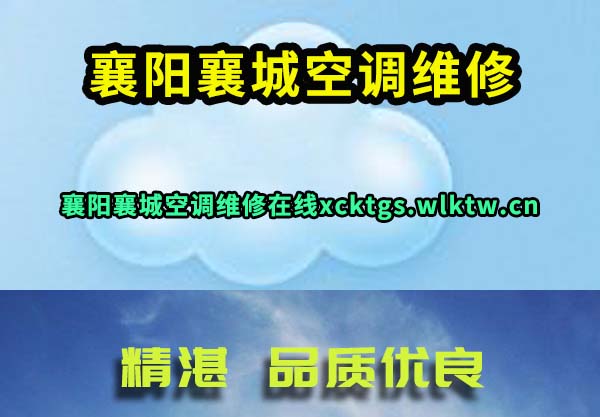 襄阳襄城空调维修