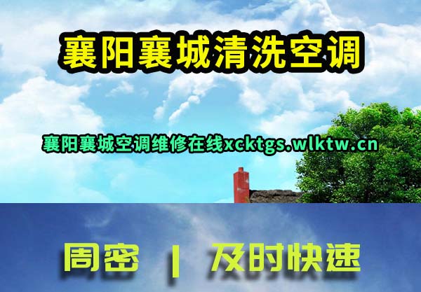 襄阳襄城清洗空调