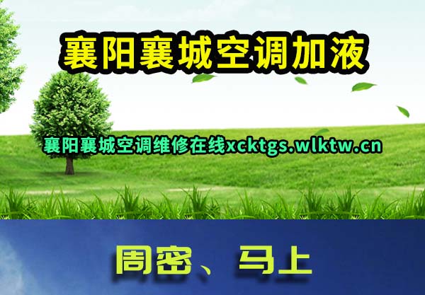 襄阳襄城空调加液