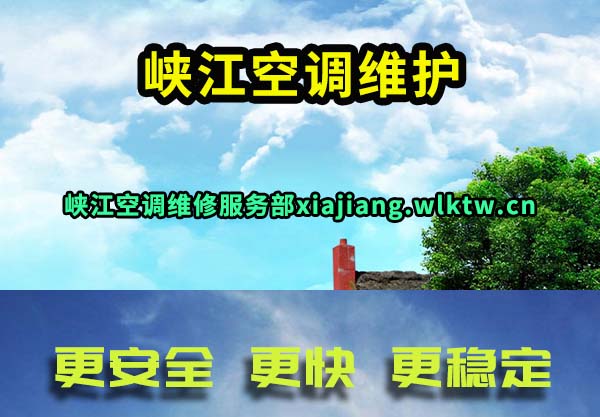 峡江空调维护
