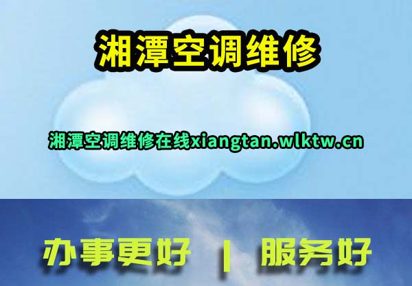 湘潭空调维修