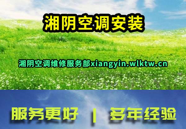 湘阴空调安装