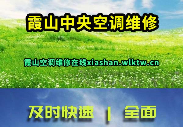 霞山中央空调维修