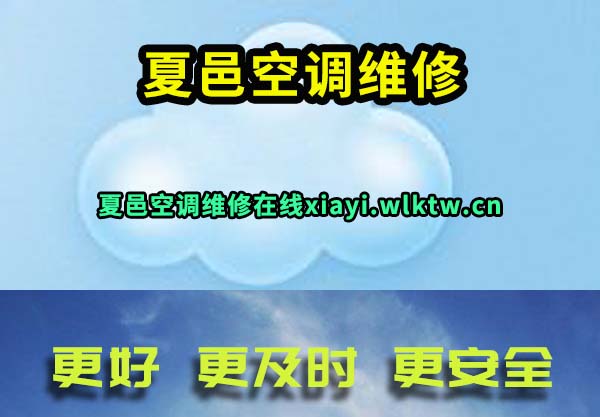 夏邑空调维修