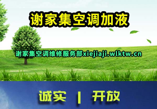 谢家集空调加液
