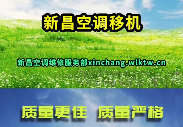 新昌空调移机