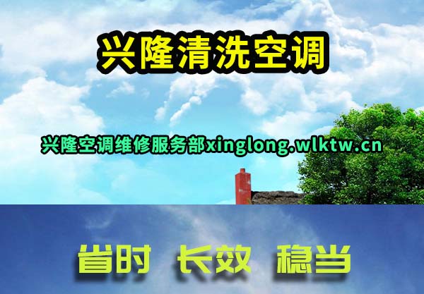 兴隆清洗空调