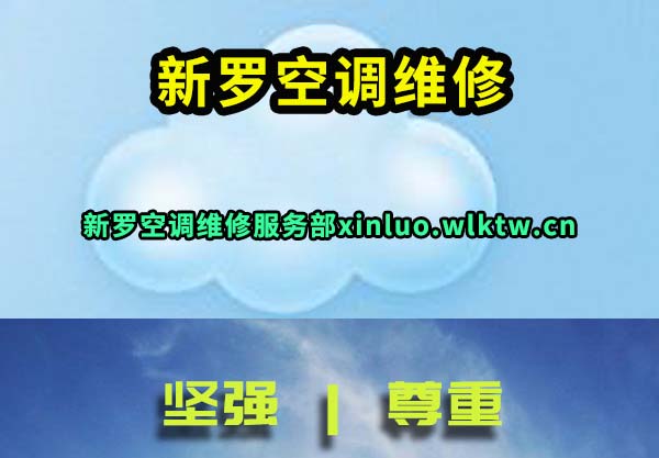 新罗空调维修
