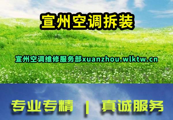 宣州空调拆装