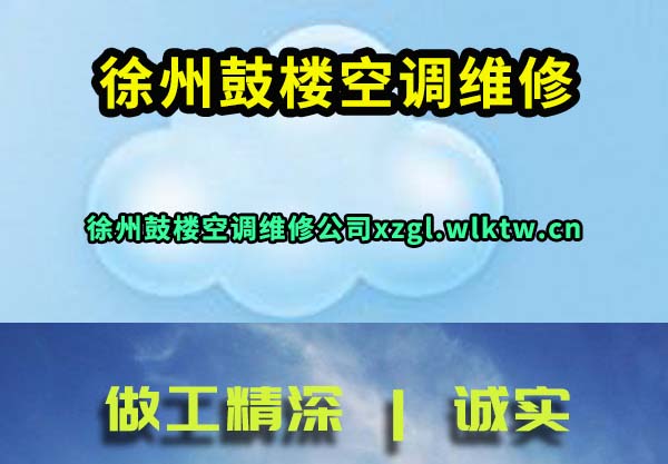 徐州鼓楼空调维修