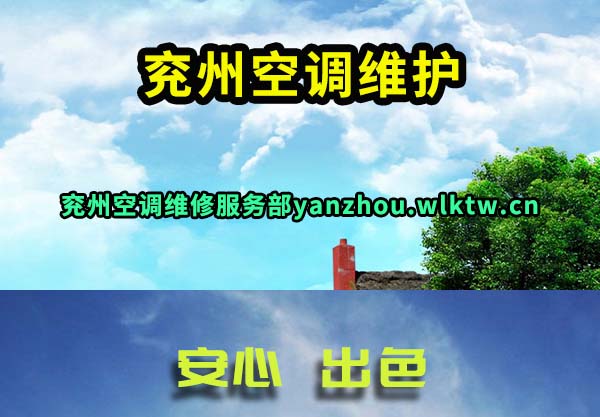 兖州空调维护