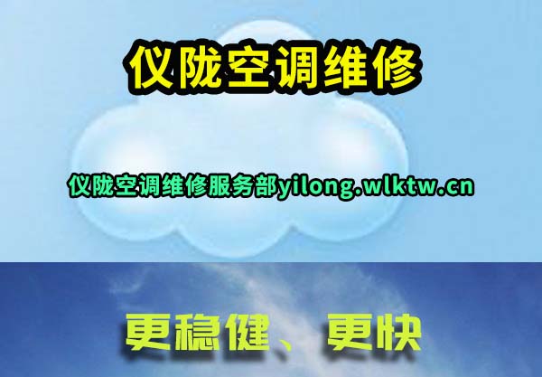 仪陇空调维修