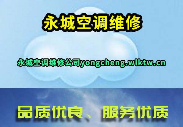 永城空调维修