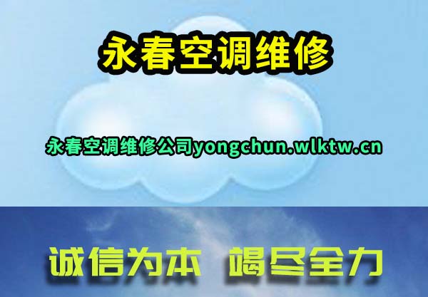 永春空调维修