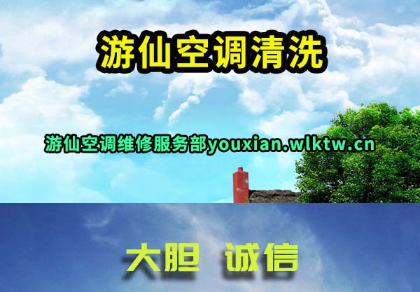 游仙空调清洗