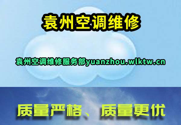 袁州空调维修