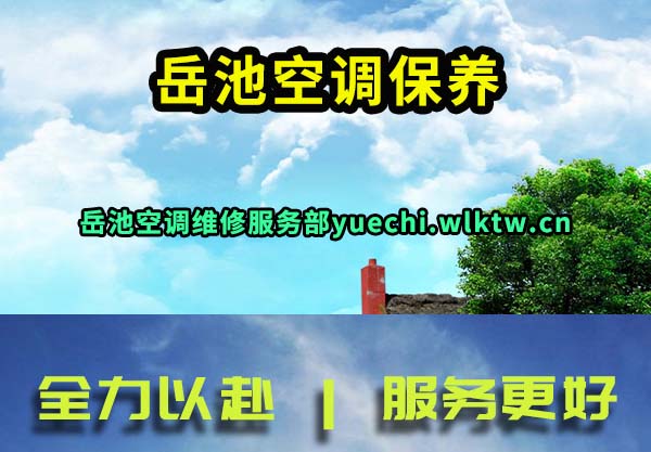 岳池空调保养