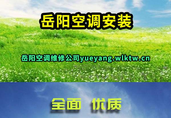 岳阳空调安装